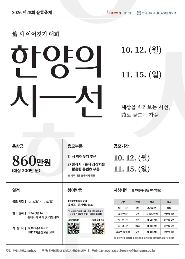 [ERICA학술정보관] 제28회 문학축제 한양의시선(舊 시이어짓기대회) 안내
