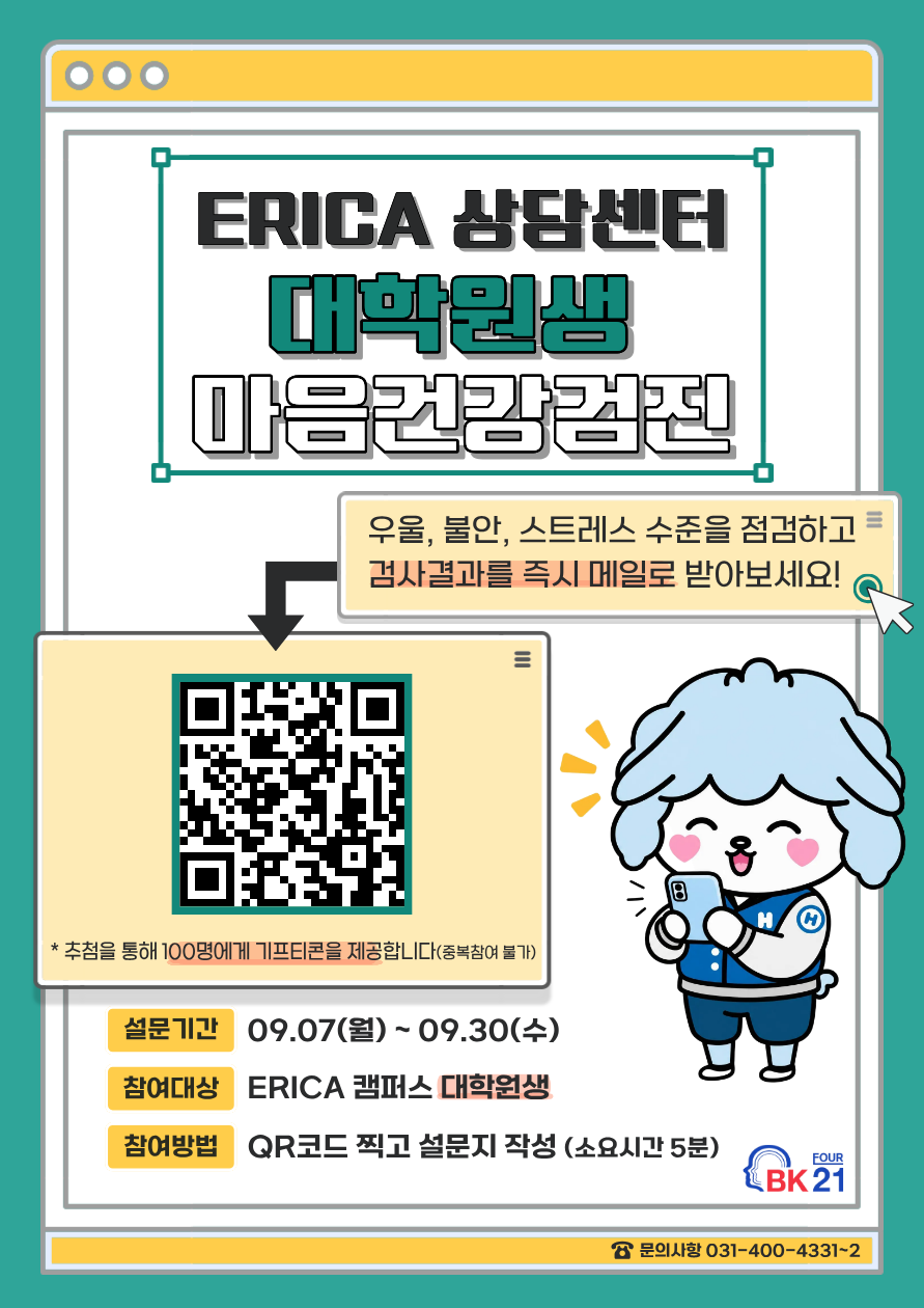 [ERICA 상담센터] 2026학년도 마음건강검진 실시 안내