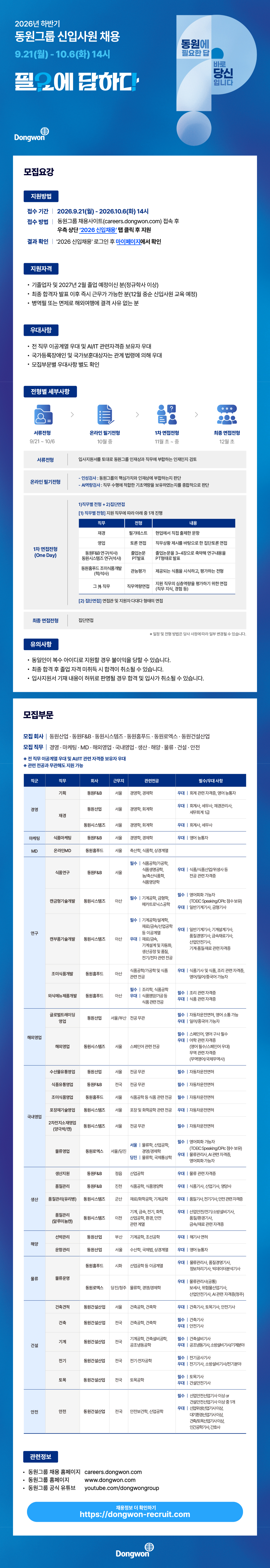 [동원그룹] 2026 하반기 신입사원 채용